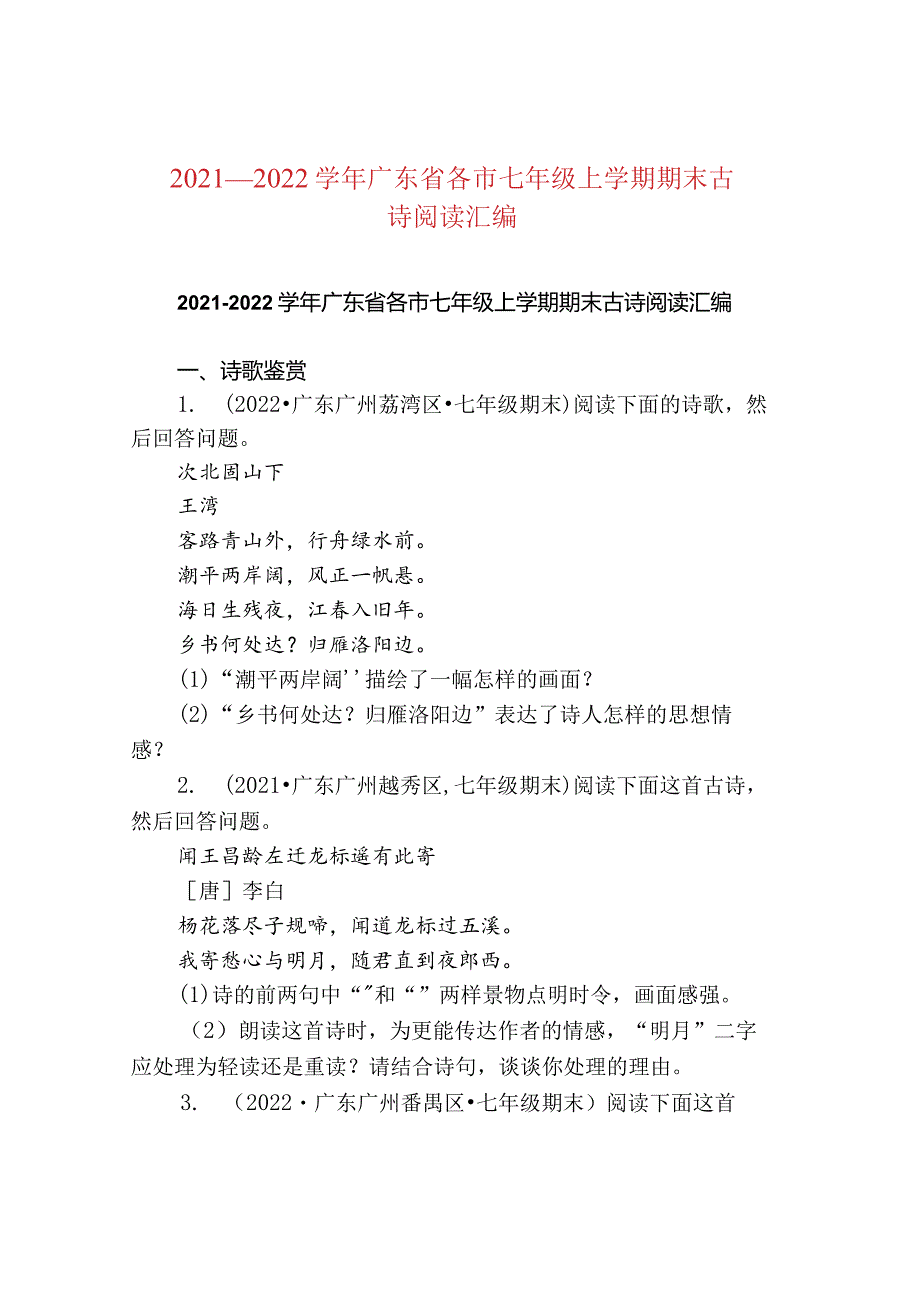 2021—2022广东省各市七年级上学期期末古诗阅读汇编.docx_第1页