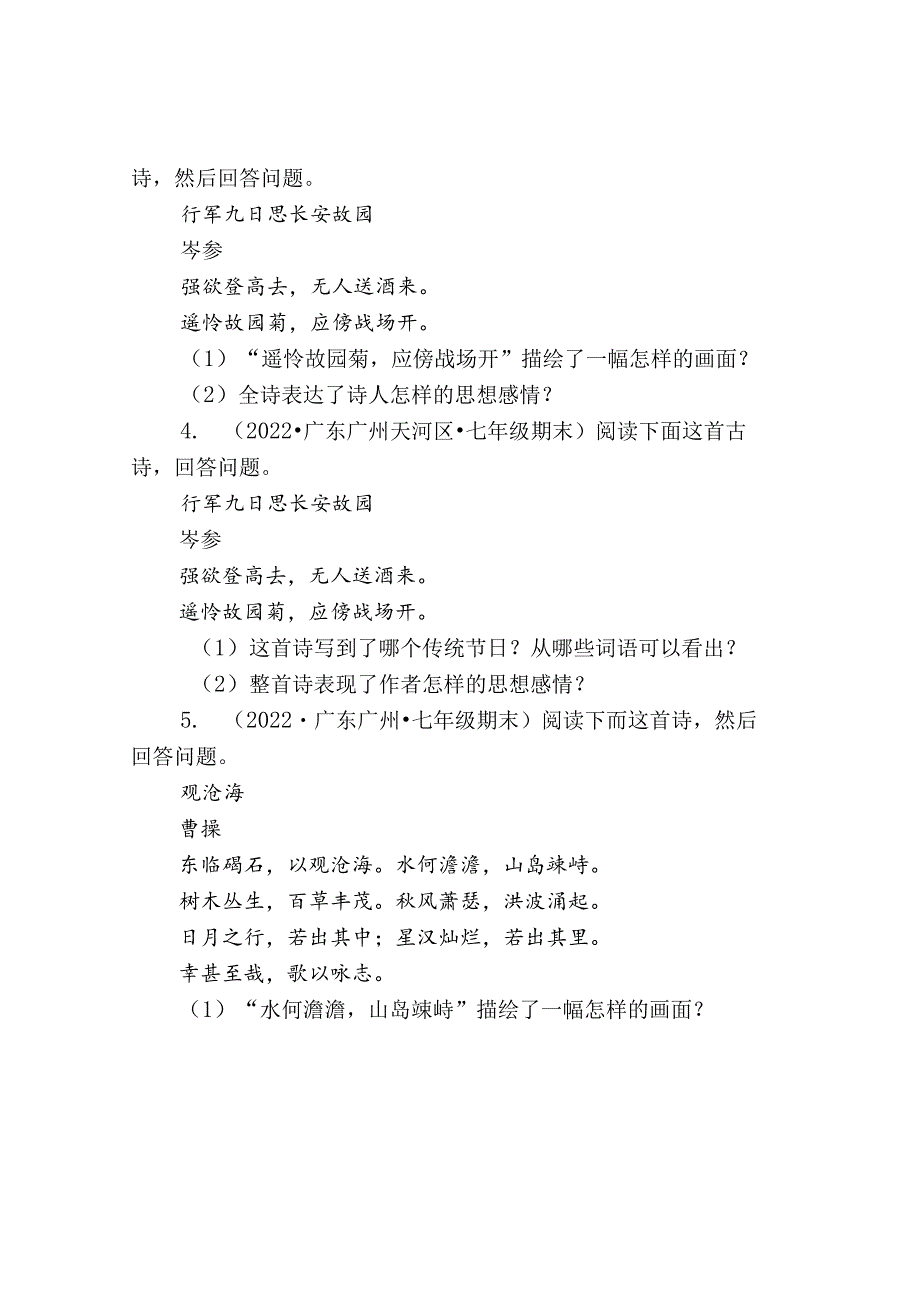 2021—2022广东省各市七年级上学期期末古诗阅读汇编.docx_第2页