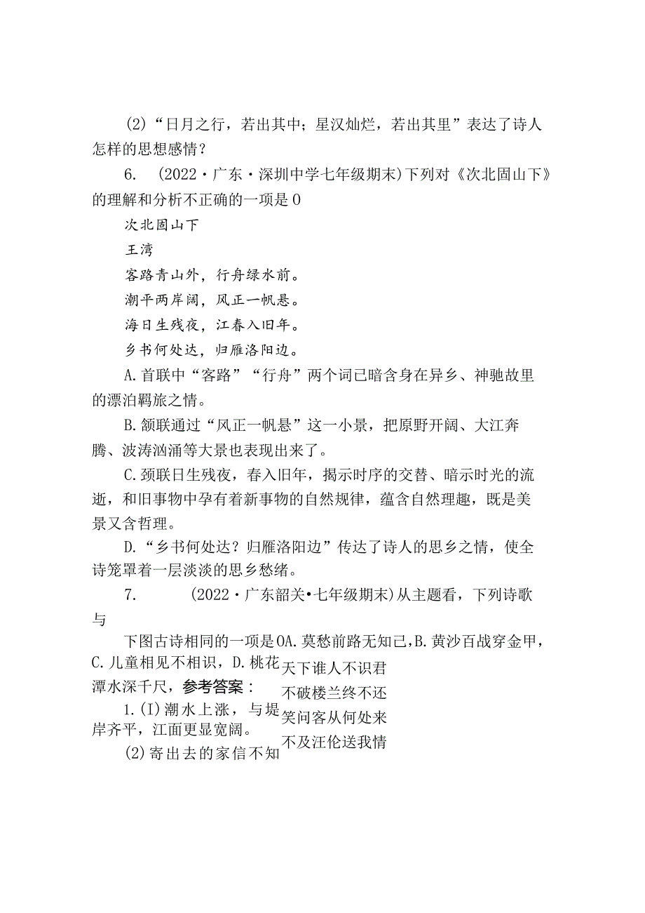 2021—2022广东省各市七年级上学期期末古诗阅读汇编.docx_第3页