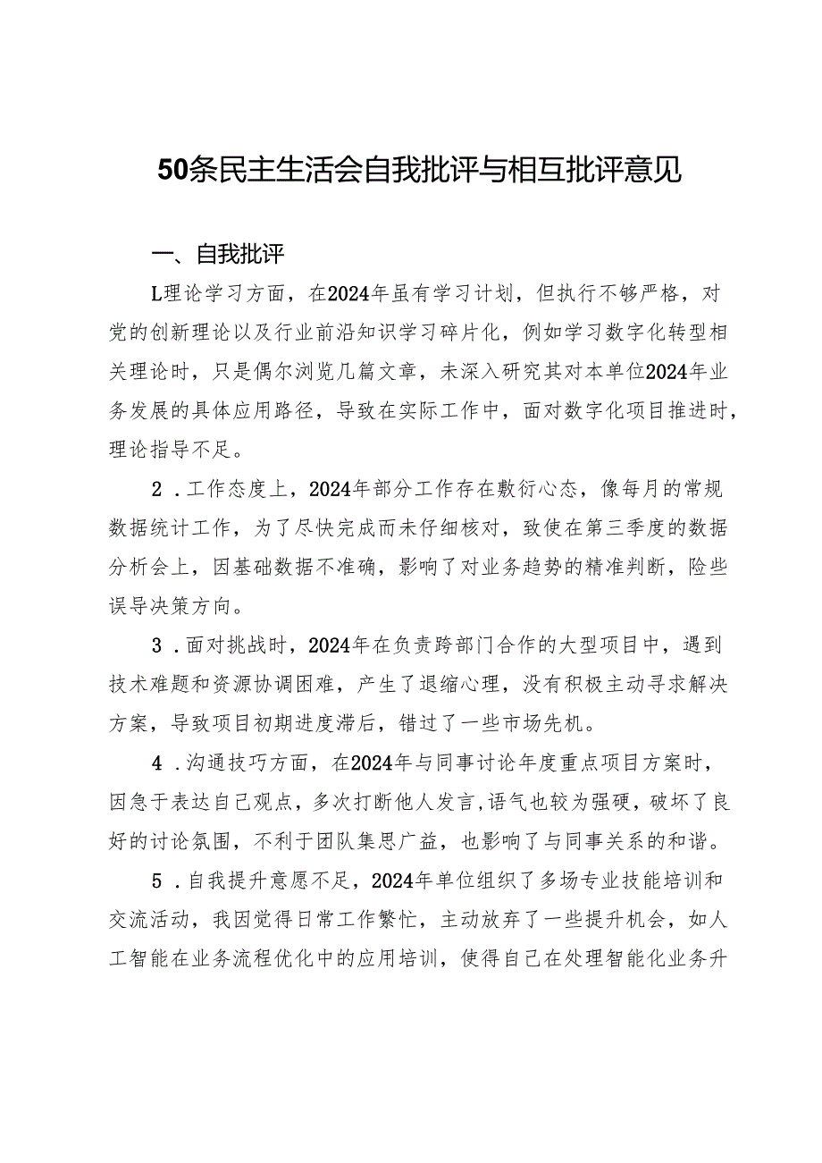 50条民主生活会自我批评与相互批评意见.docx_第1页