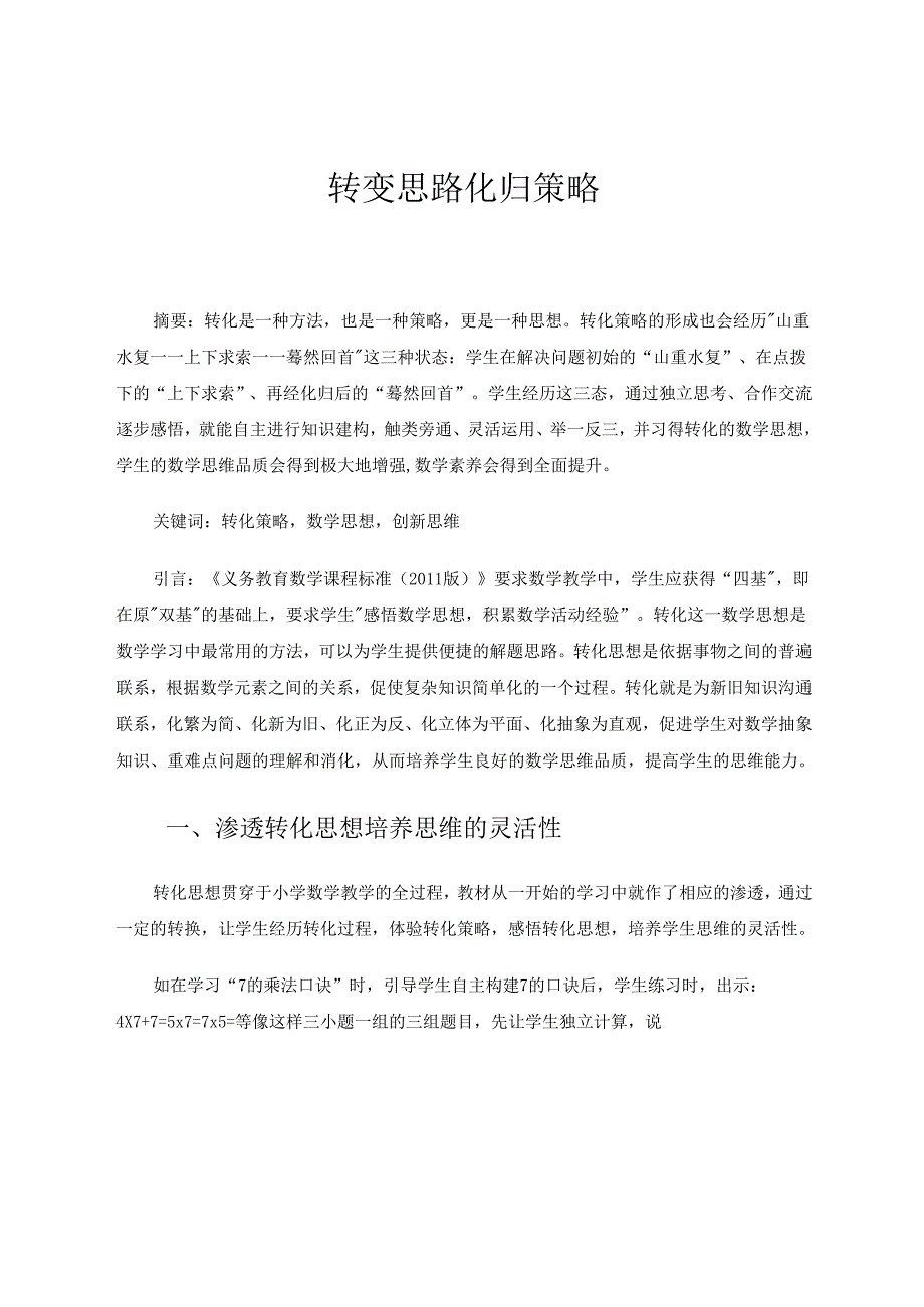 转变思路化归策略 论文.docx_第1页