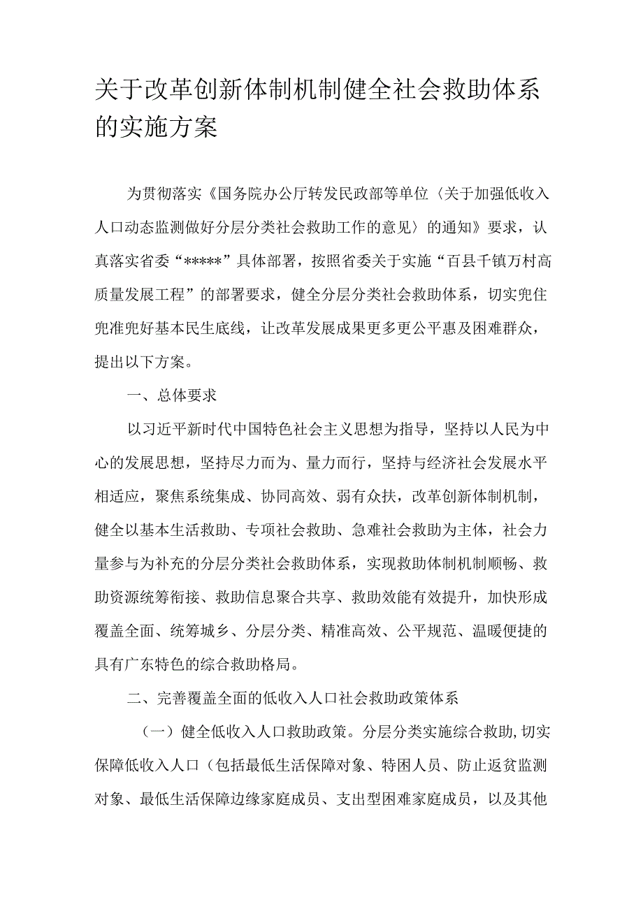 关于改革创新体制机制健全社会救助体系的实施方案.docx_第1页