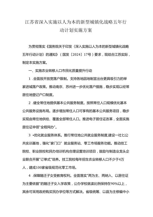 江苏省深入实施以人为本的新型城镇化战略五年行动计划实施方案.docx