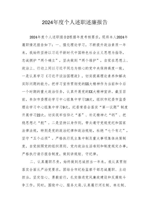 2024党员干部个人《述职述廉》工作报告 汇编10份.docx