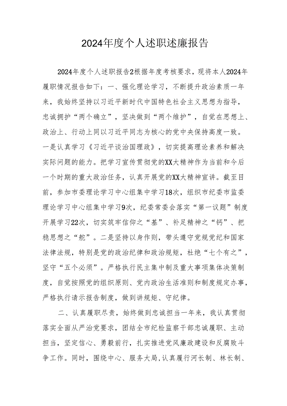 2024党员干部个人《述职述廉》工作报告 汇编10份.docx_第1页