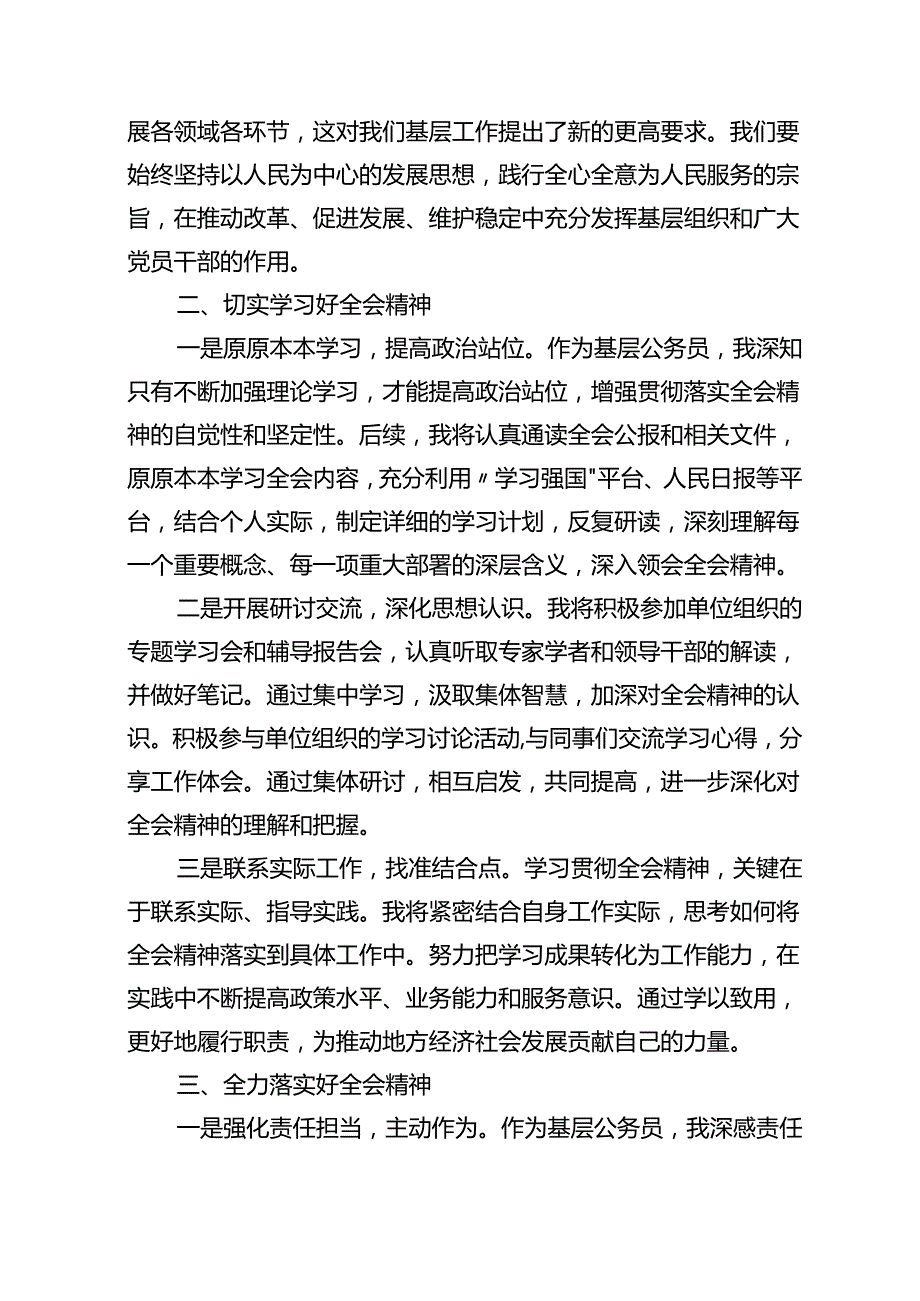 2024学习贯彻二十三中全会精神的研讨发言（精选8篇）.docx_第2页
