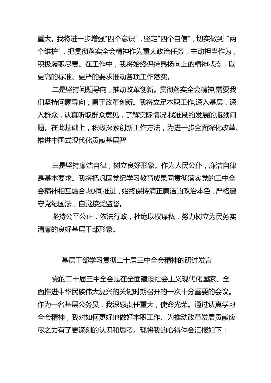 2024学习贯彻二十三中全会精神的研讨发言（精选8篇）.docx_第3页