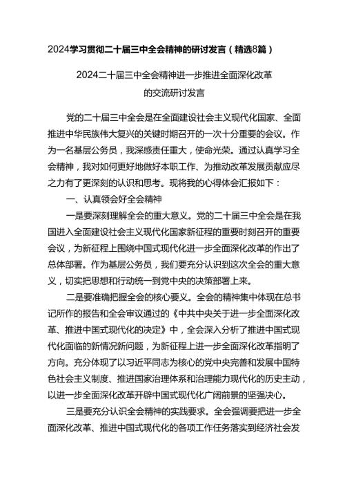 2024学习贯彻二十三中全会精神的研讨发言（精选8篇）.docx