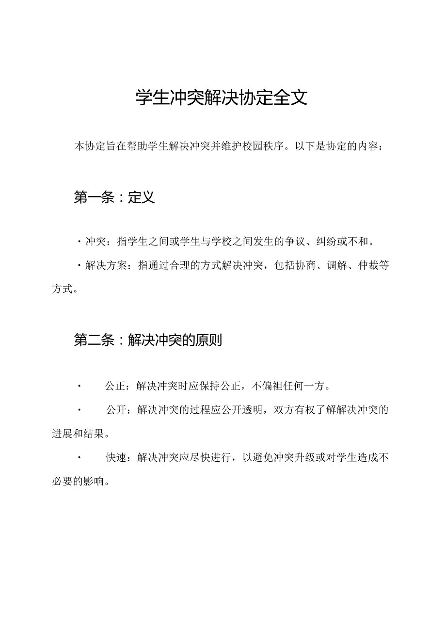 学生冲突解决协定全文.docx_第1页