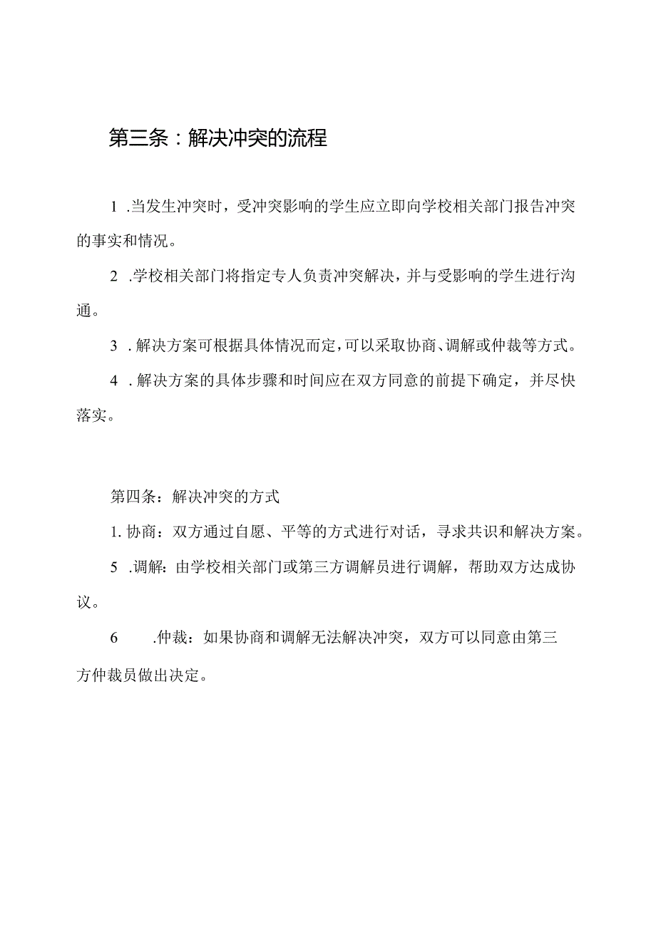 学生冲突解决协定全文.docx_第2页