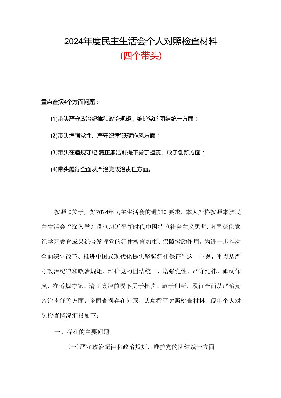 带头增强党性、严守纪律、砥砺作风2024民主生活会“四个带头”对照检查材料资料多篇合集.docx_第1页
