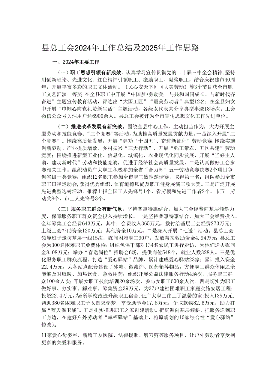 县总工会2024年工作总结及2025年工作思路.docx_第1页
