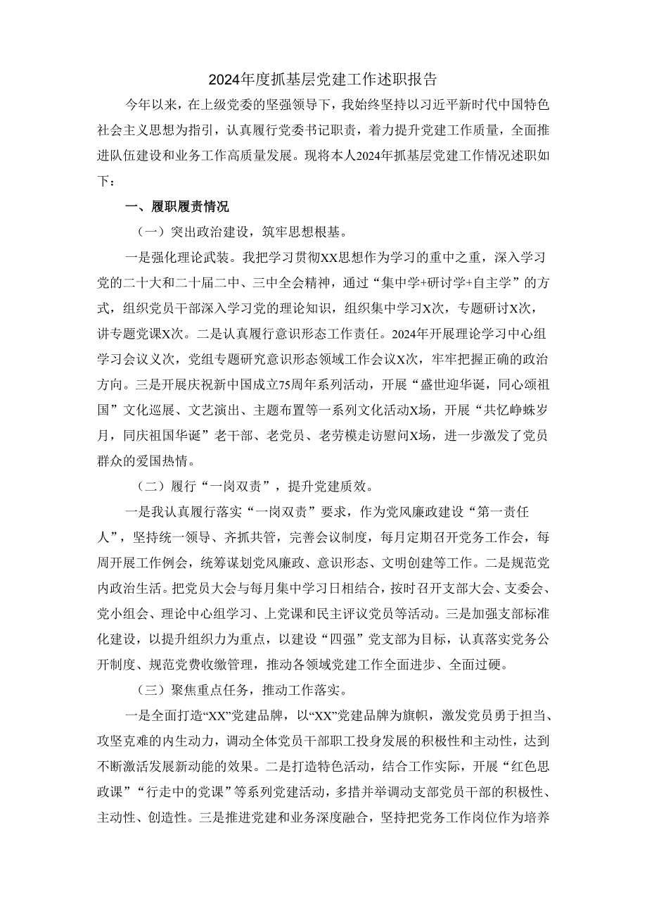 2024抓基层党建工作述职报告二.docx_第2页