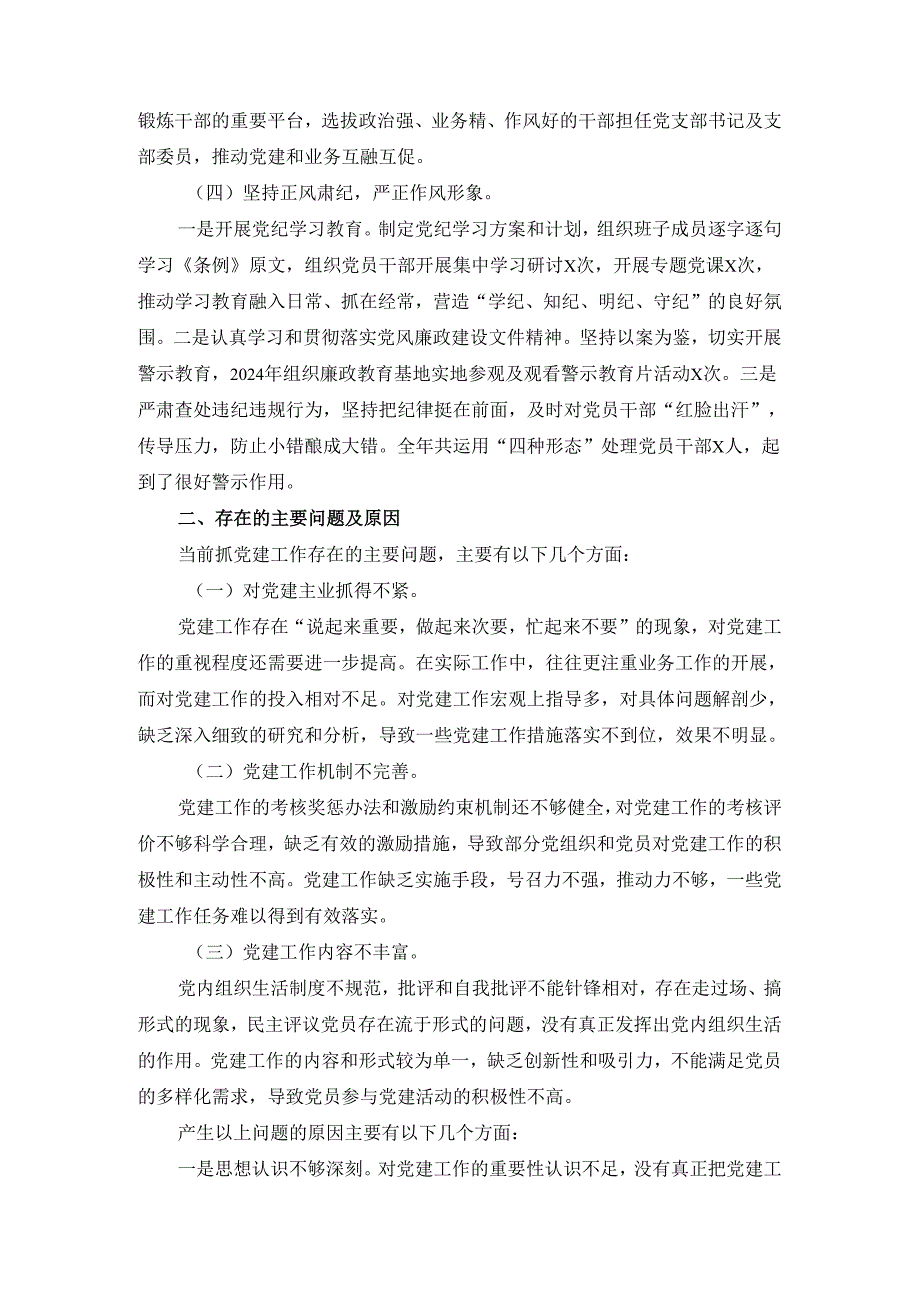 2024抓基层党建工作述职报告二.docx_第3页
