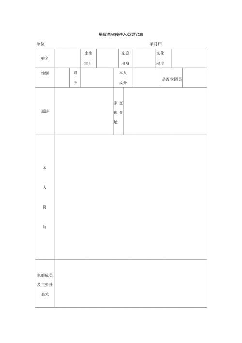 星级酒店接待人员登记表.docx