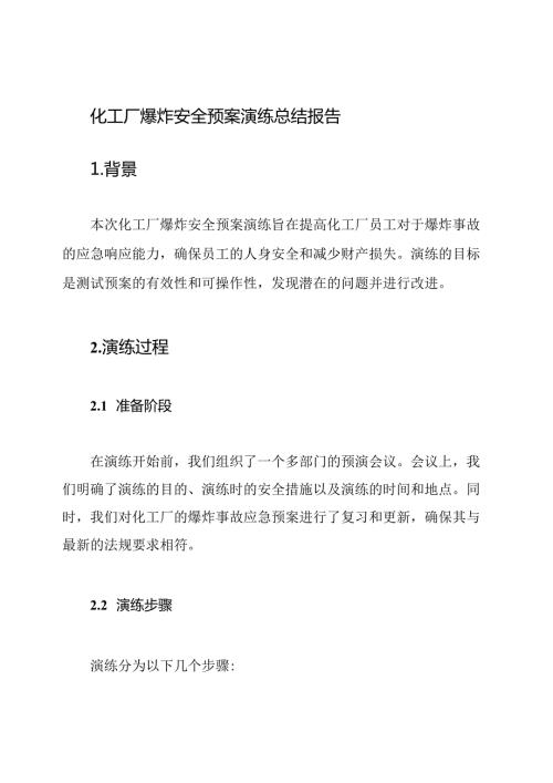 化工厂爆炸安全预案演练总结报告.docx