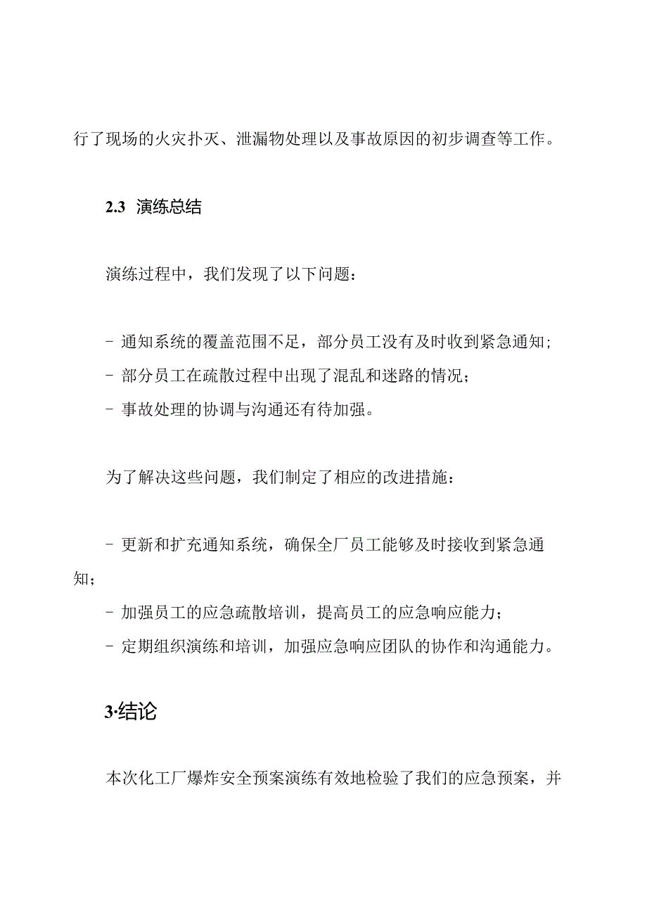 化工厂爆炸安全预案演练总结报告.docx_第3页