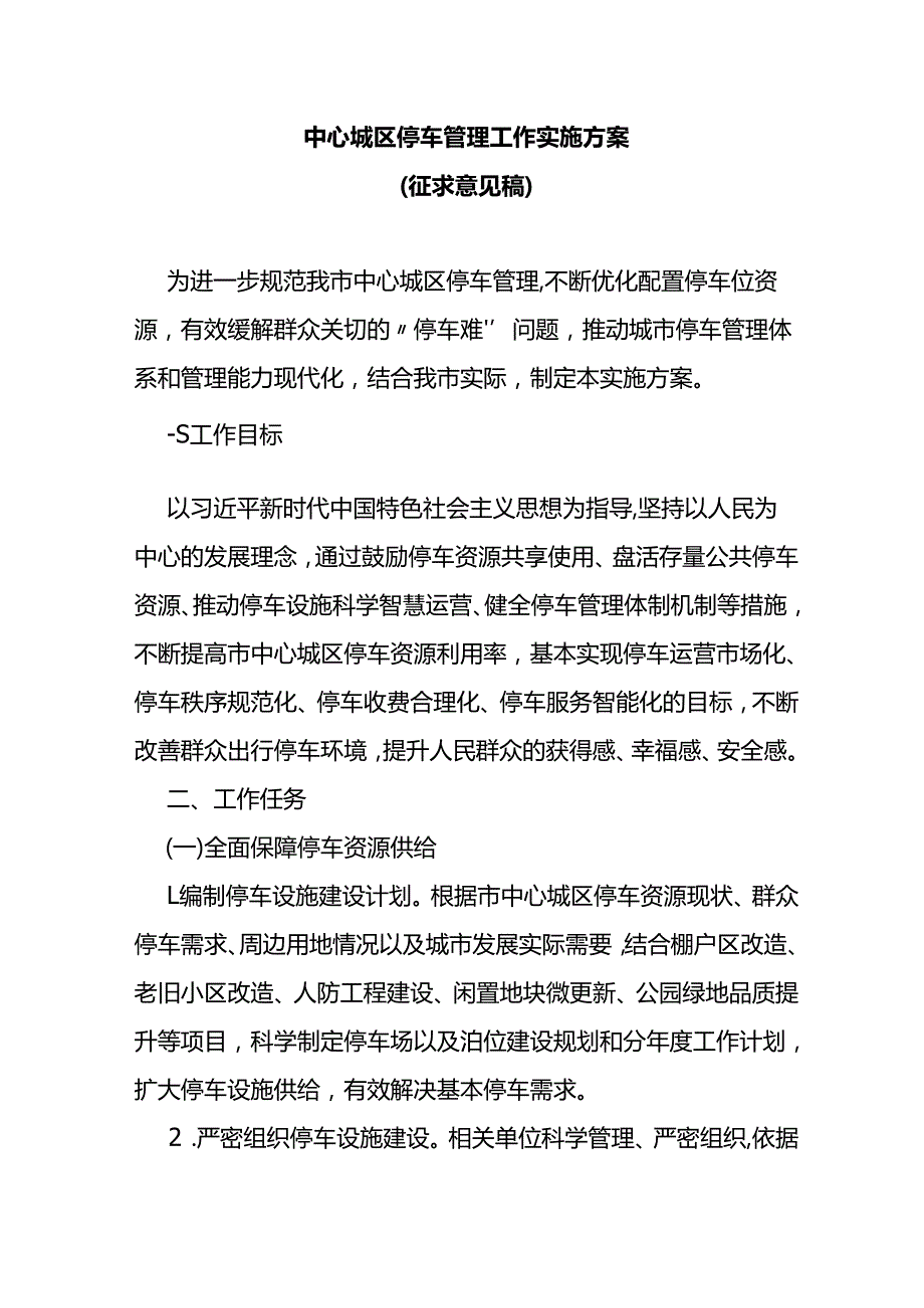 中心城区停车管理工作实施方案（征求意见稿）.docx_第1页