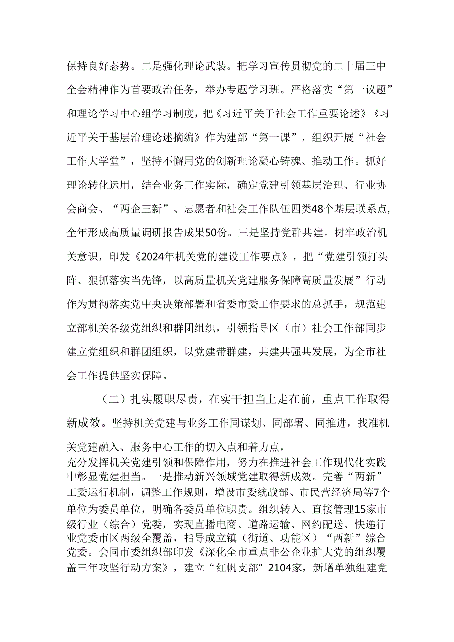 市委社会工作部部长2024年述职述廉述党建工作报告.docx_第2页