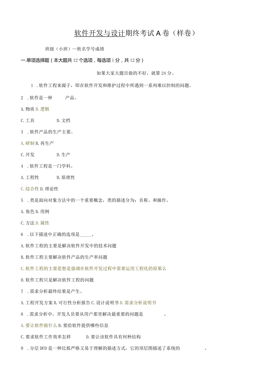 爱恩学院软件工程复习资料.docx_第1页