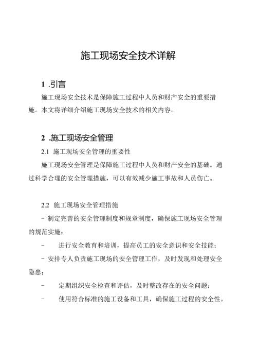施工现场安全技术详解.docx
