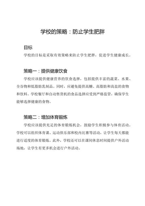 学校的策略：防止学生肥胖.docx