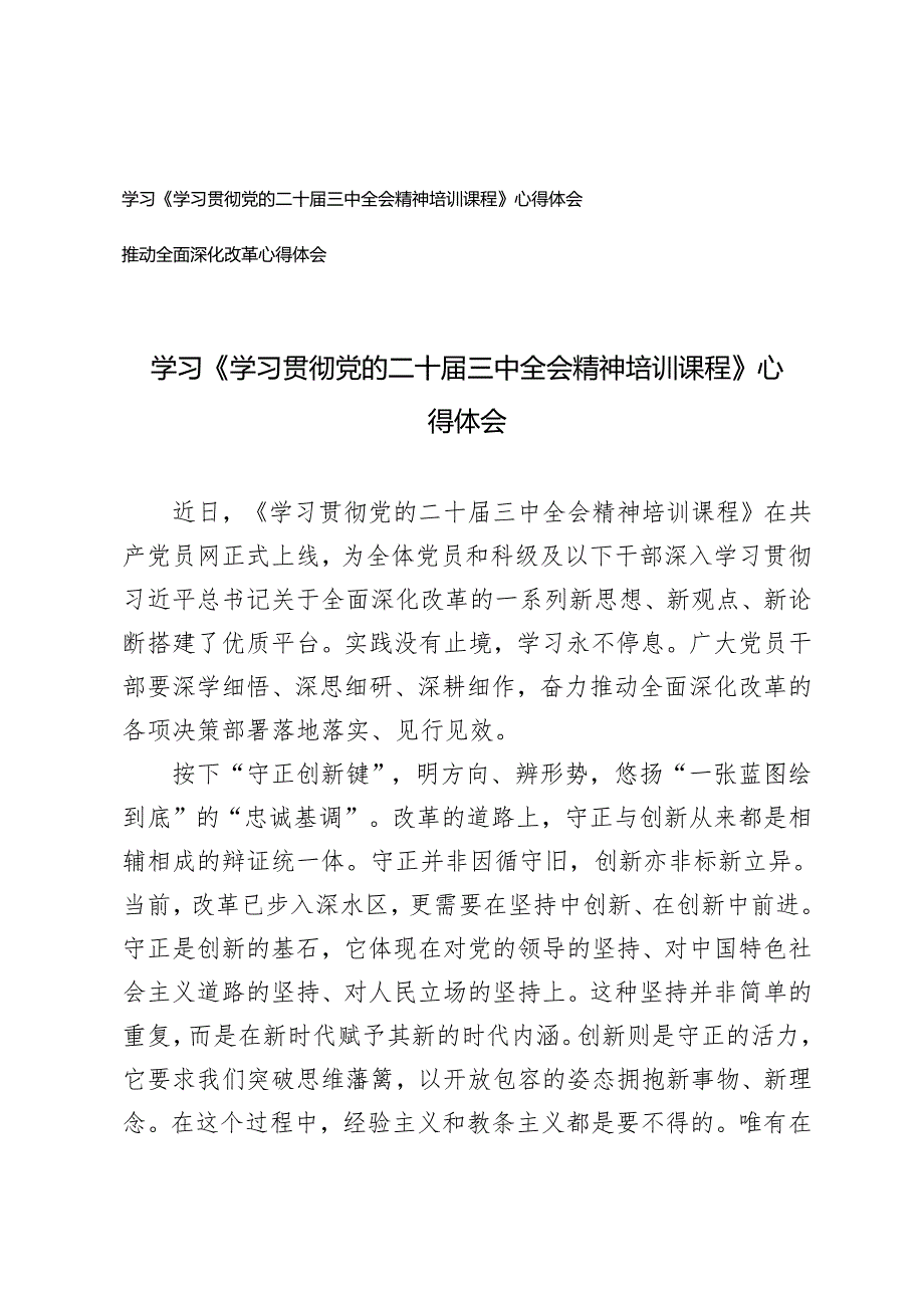 学习《学习贯彻党的二十三中全会精神培训课程》心得体会+推动全面深化改革心得体会.docx_第1页