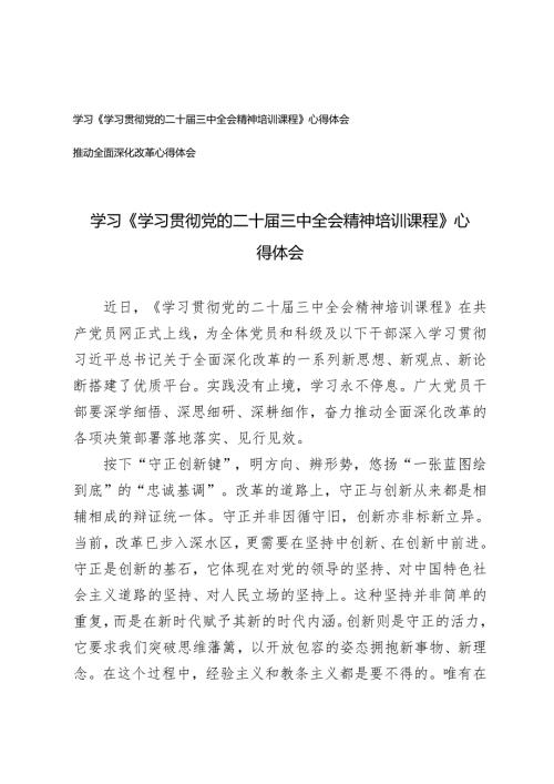学习《学习贯彻党的二十三中全会精神培训课程》心得体会+推动全面深化改革心得体会.docx