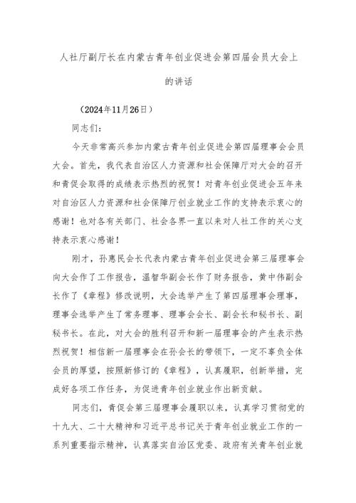 人社厅副厅长在内蒙古青年创业促进会第四会员大会上的讲话.docx