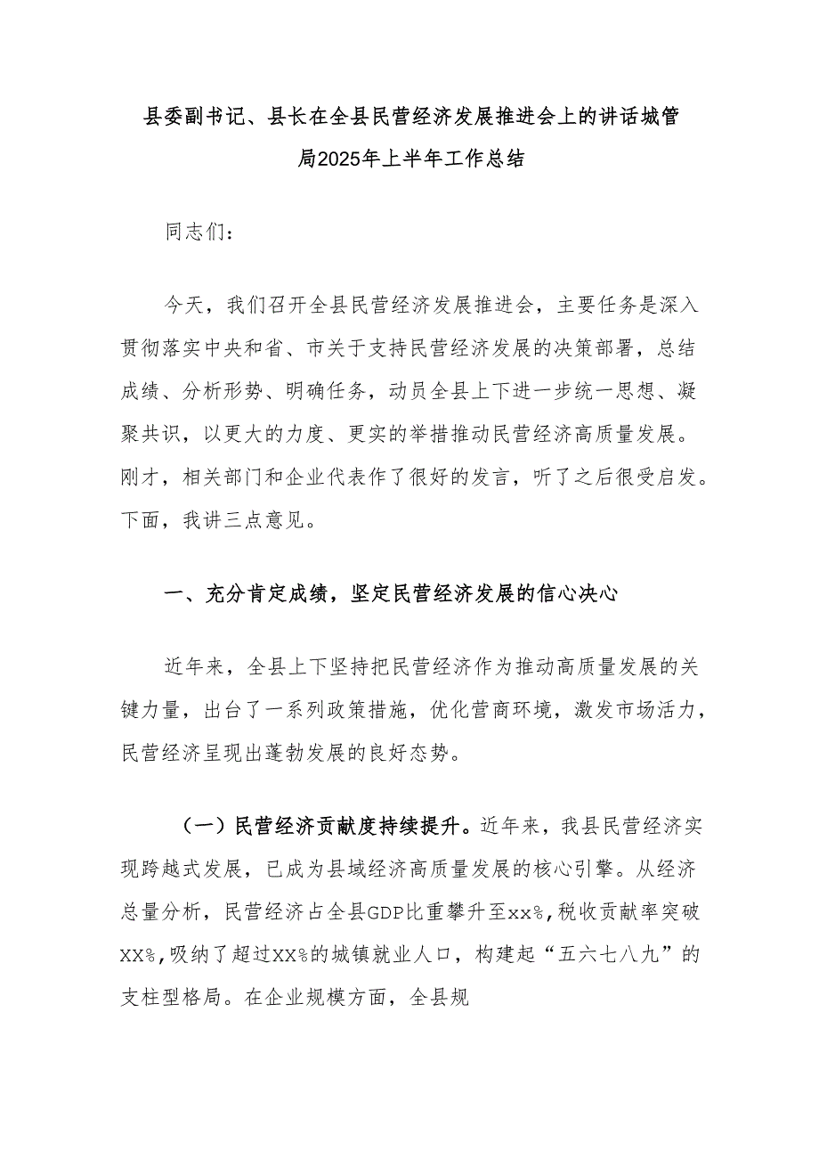 县委副书记、县长在全县民营经济发展推进会上的讲话城管局2025年上半年工作总结.docx_第1页