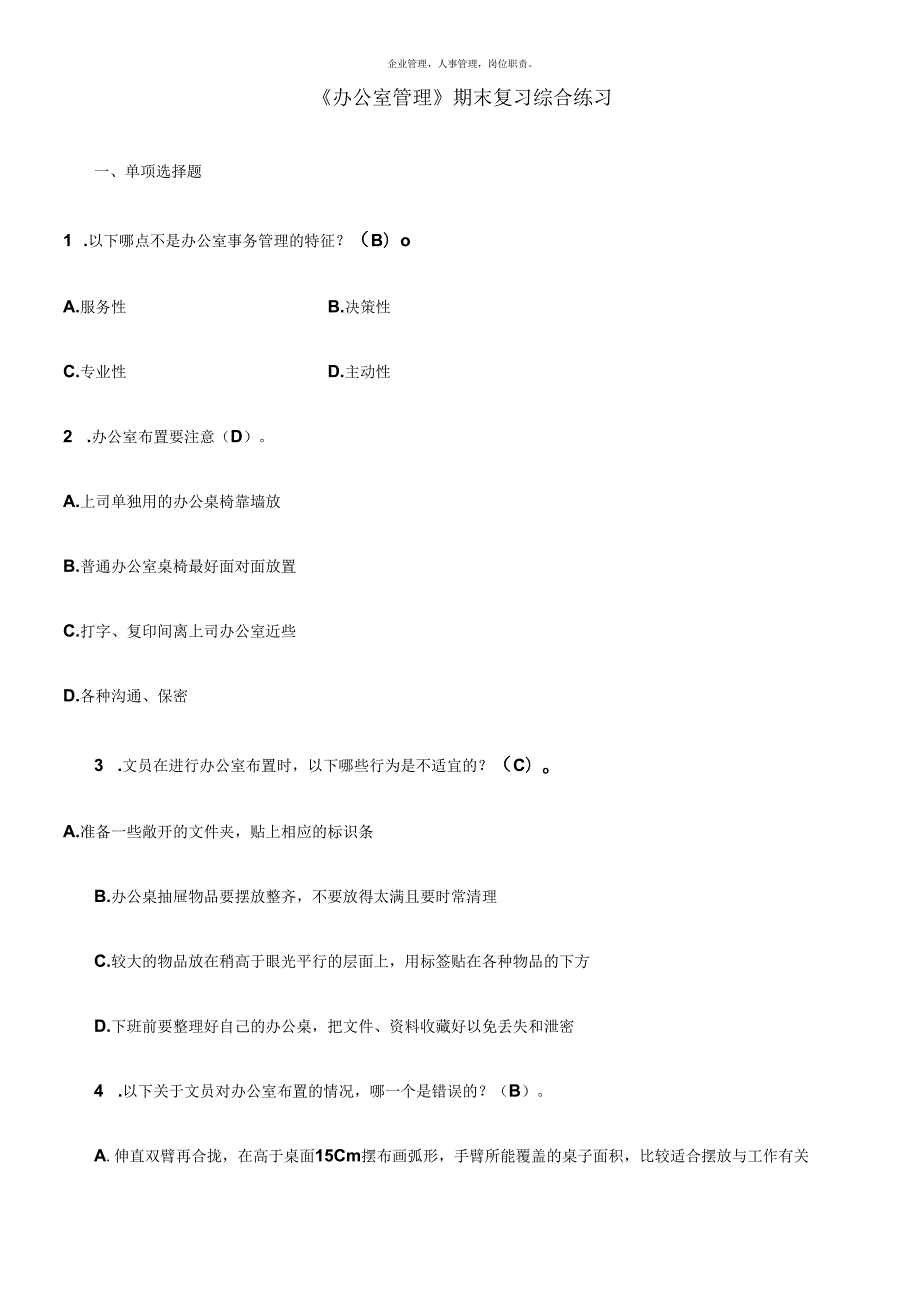 《办公室管理》 期末复习综合练习(含答案)(1).docx_第1页