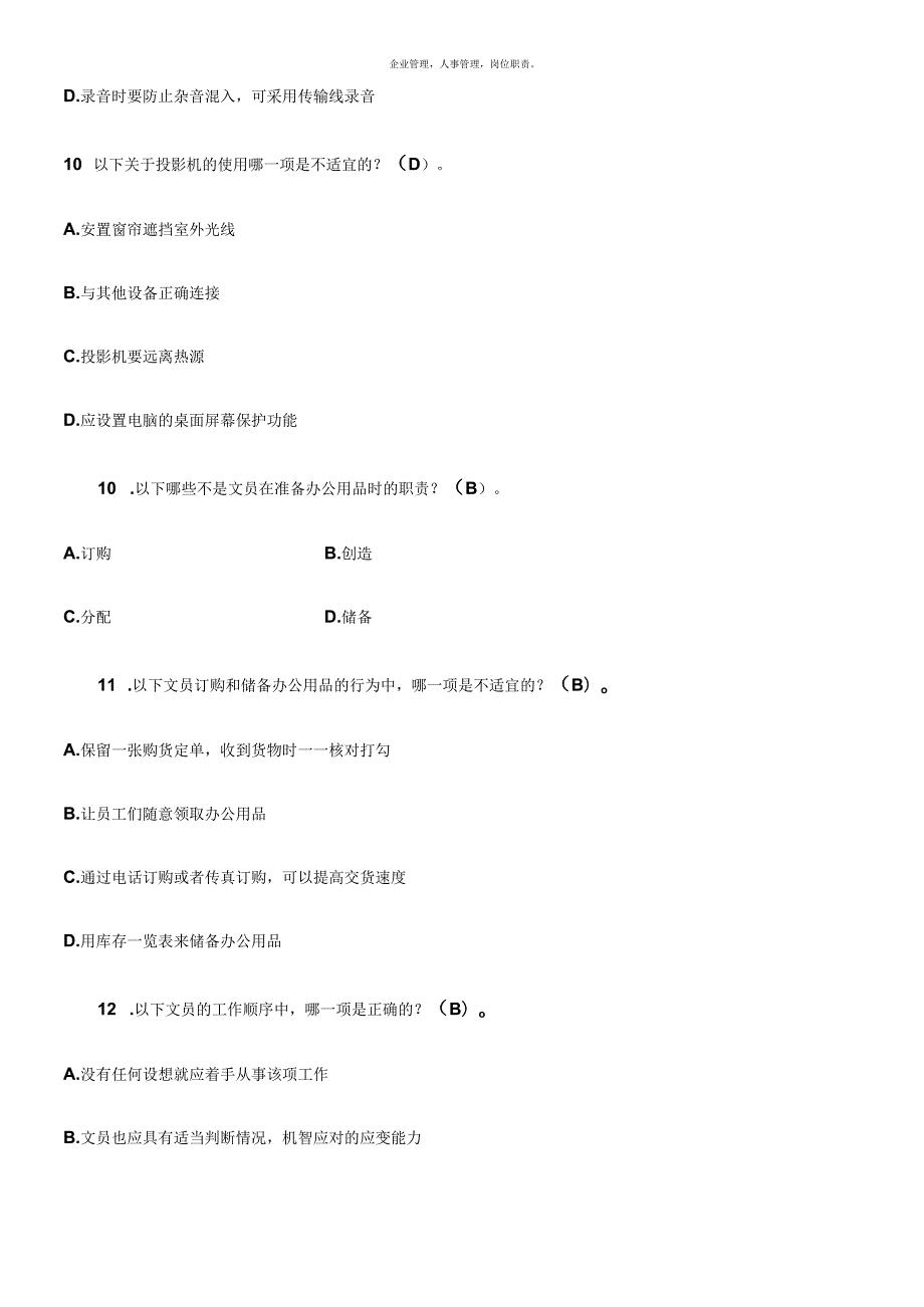《办公室管理》 期末复习综合练习(含答案)(1).docx_第3页