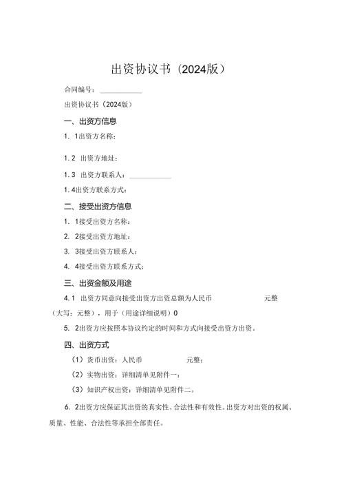 出资协议书(2024版).docx
