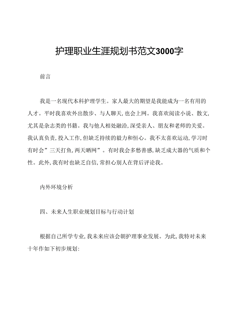 护理职业生涯规划书范文3000字.docx_第1页