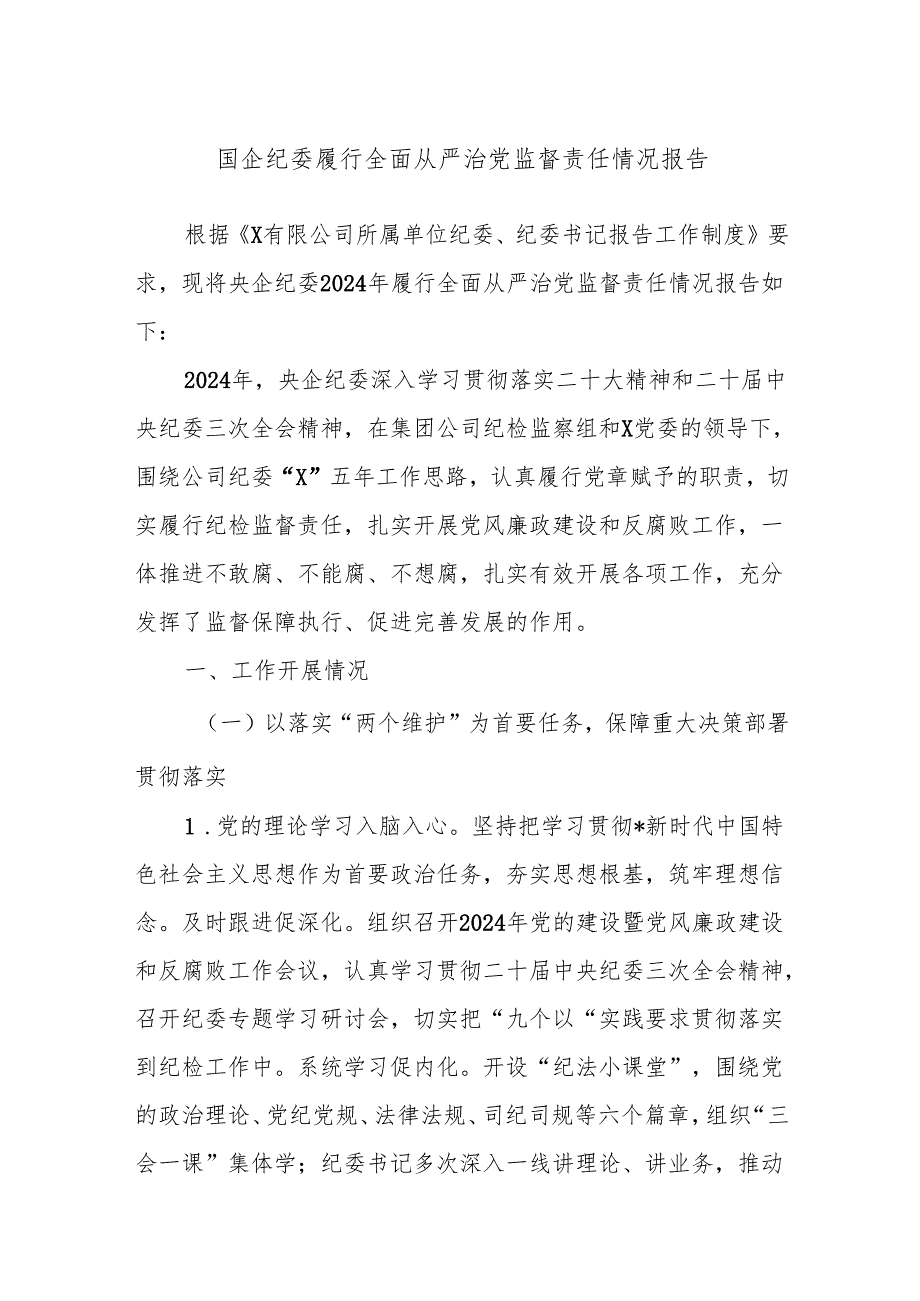 国企纪委履行全面从严治党监督责任情况报告.docx_第1页