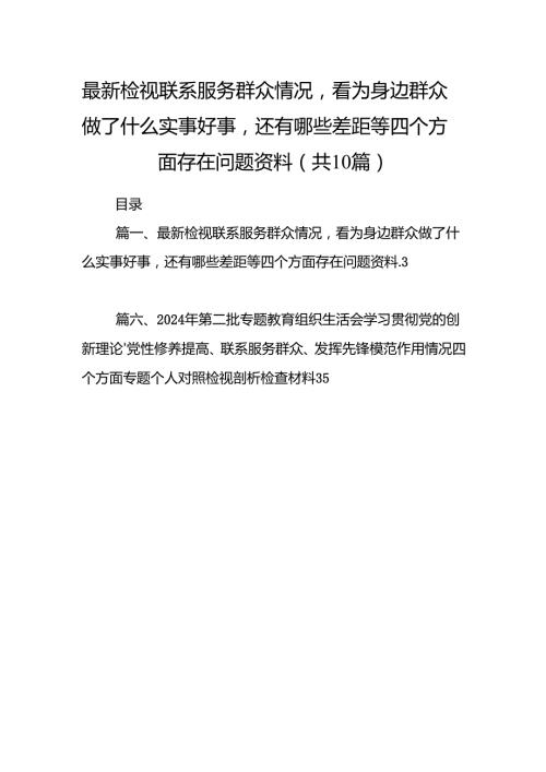 最新检视联系服务群众情况看为身边群众做了什么实事好事还有哪些差距等四个方面存在问题资料(精选10篇通用范文).docx