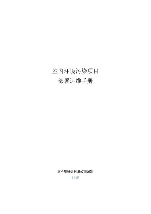室内环境污染分析项目部署运维手册.docx
