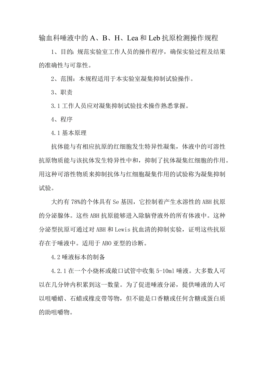 输血科唾液中的A、B、H、Lea和Leb抗原检测操作规程.docx_第1页