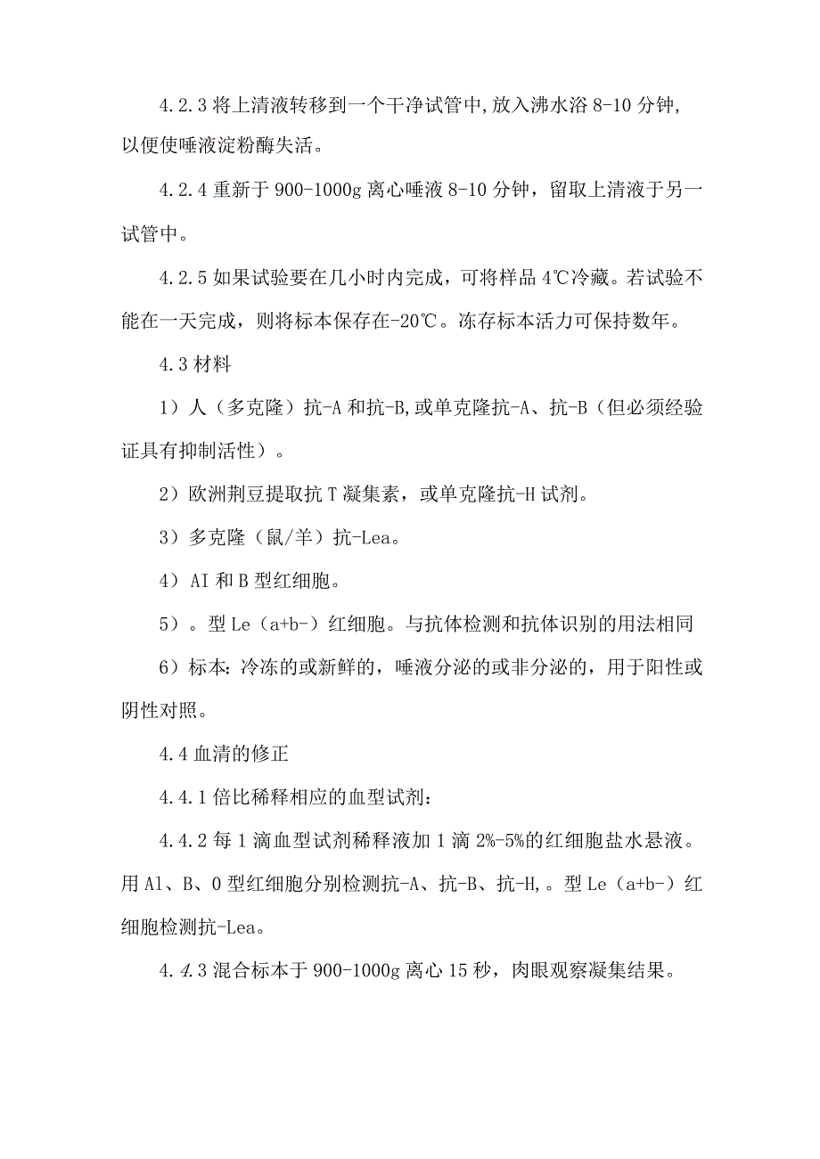输血科唾液中的A、B、H、Lea和Leb抗原检测操作规程.docx_第2页