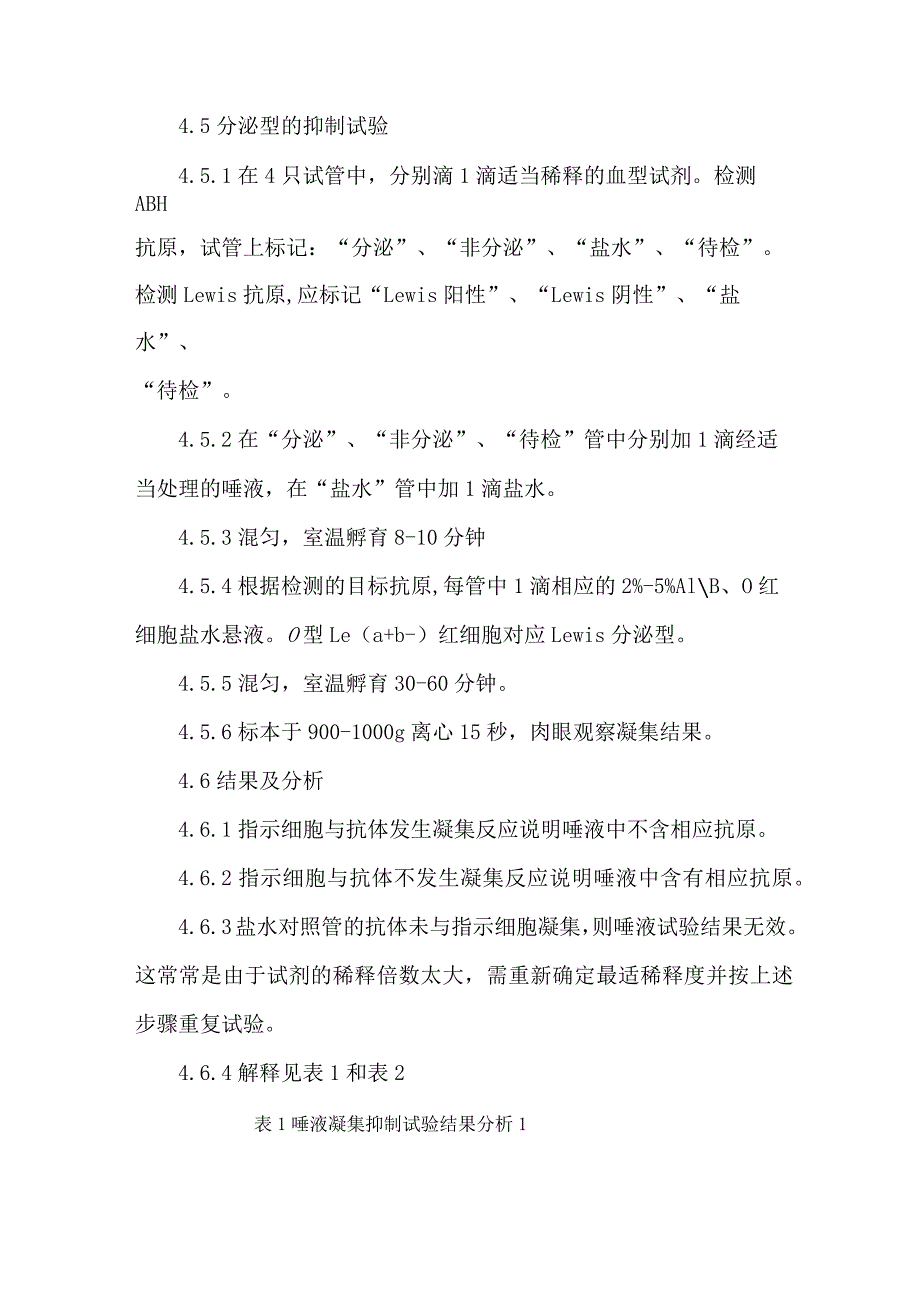 输血科唾液中的A、B、H、Lea和Leb抗原检测操作规程.docx_第3页