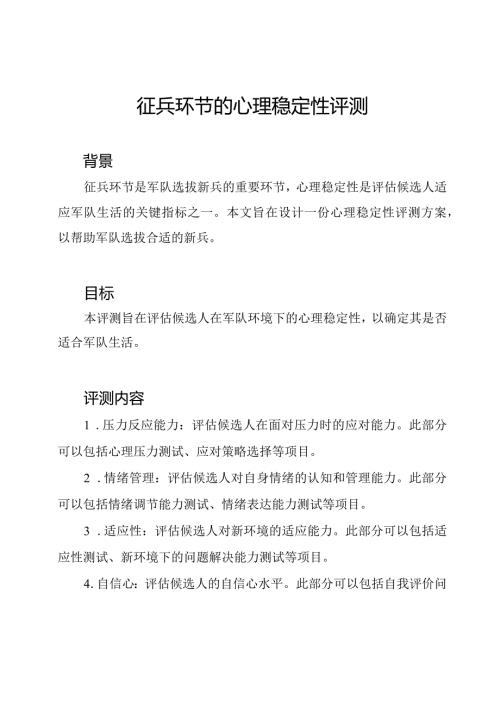 征兵环节的心理稳定性评测.docx