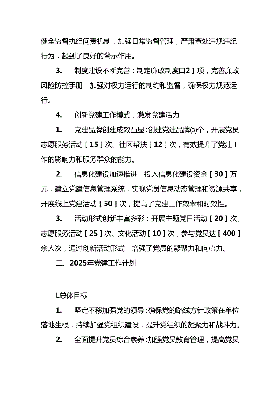 2024 年党建工作总结及2025年工作计划（完整版）.docx_第3页
