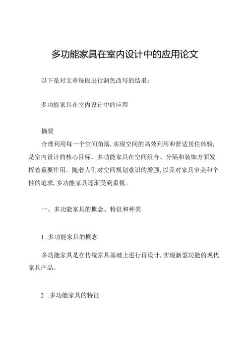 多功能家具在室内设计中的应用论文.docx