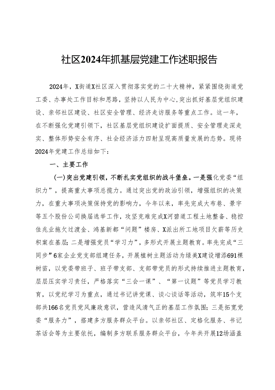 社区2024年抓基层党建工作述职报告汇编3篇.docx_第1页