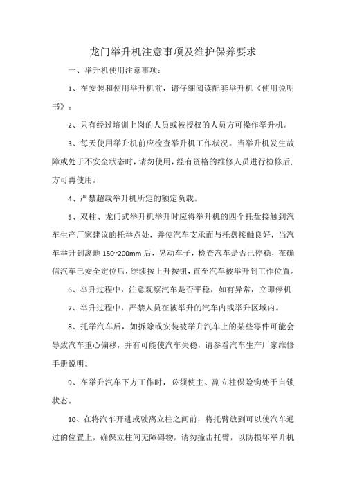 龙门举升机注意事项及维护保养要求.docx