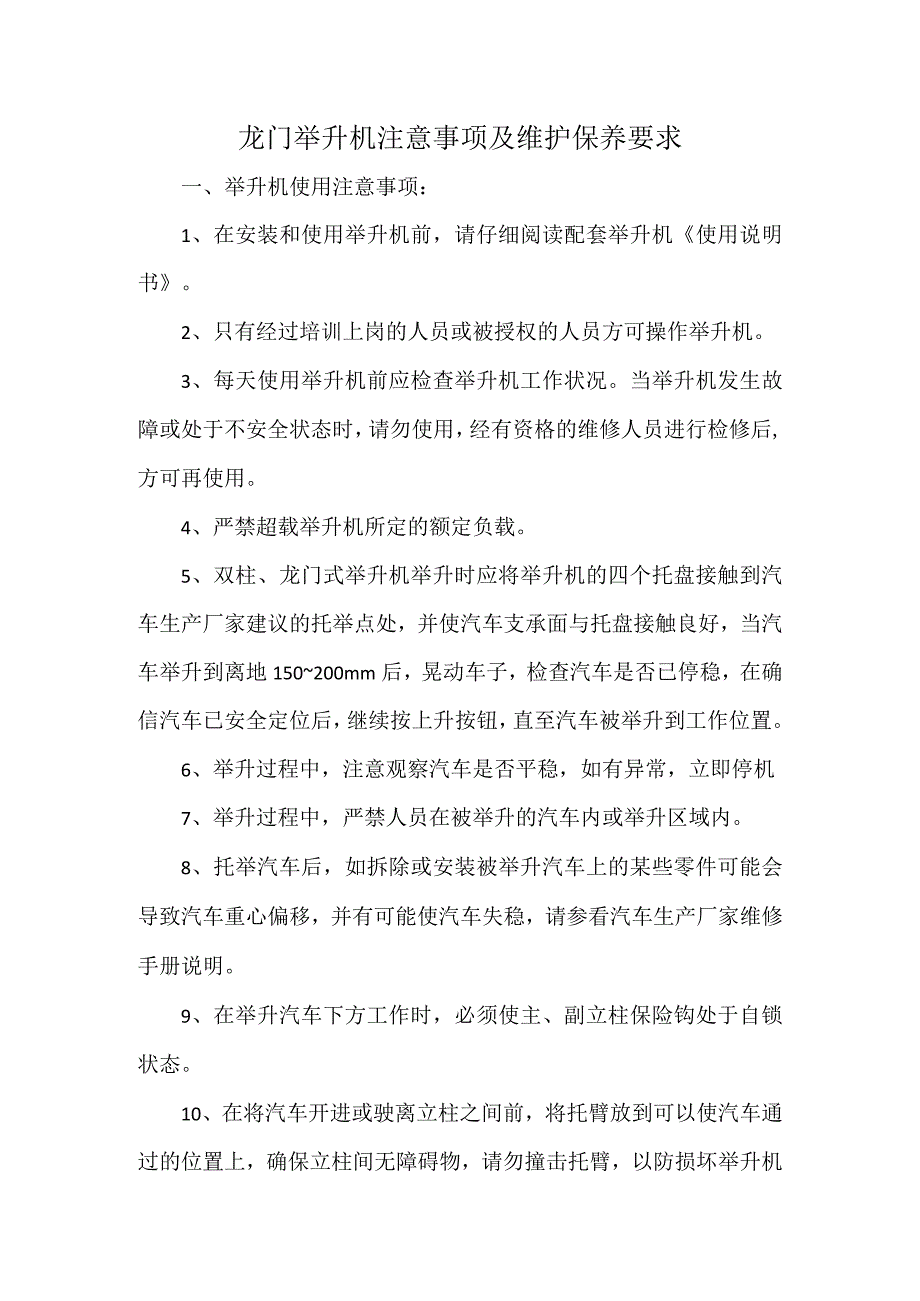 龙门举升机注意事项及维护保养要求.docx_第1页