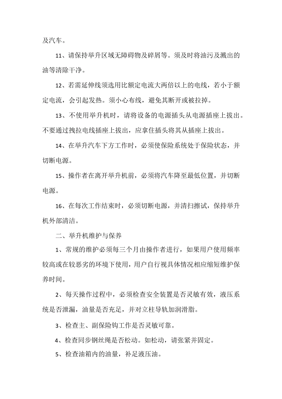 龙门举升机注意事项及维护保养要求.docx_第2页