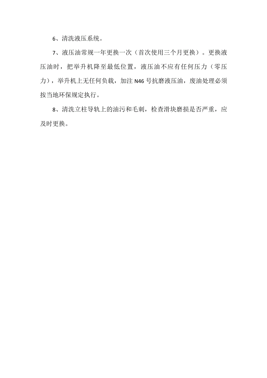 龙门举升机注意事项及维护保养要求.docx_第3页