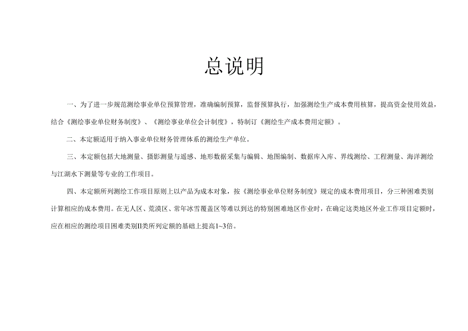 测绘生产成本费用定额.docx_第1页