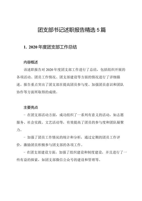 团支部书记述职报告精选5篇.docx